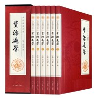 正版 资治通鉴文白对照正版全套6册国学经典读物司马光著官修编年体通史书集巨著原文言白话文翻译版中国通史历史料全文全译