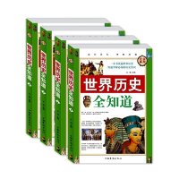 2四册精装 世界历史全知道 精装典藏版 世界通史 野史 秘史 欧洲史 战争史 人类的起源古罗马希腊埃及文明百科全书文库畅