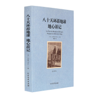八十天环游地球 地心游记 凡尔纳著，詹婷译 世界名著无删节 非注音 全译本 原著正版 学生版