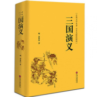 古典文学名著 全书无障碍阅读 三国演义 罗贯中著 世界名著 中国四大名著之一 中国文联出版社