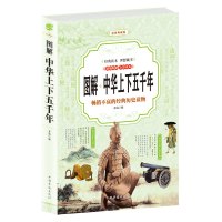 图解中华上下五千年正版经典读本 理想藏书经典历史读物中国通史历史简史文明史中小学生版现代文故事书