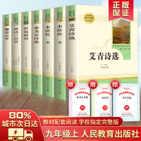 送考点]水浒传艾青诗选原著正版世说新语唐诗三百首聊斋志异泰戈尔诗选人民教育出版社九年级上册必读名著全套7册完整无删减书籍