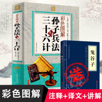 孙子兵法与三十六计全集正版书全注全译 鬼谷子孙子兵法全套 原著正版国学经典原文注释谋略青少年学生版兵法书籍36计军事技术