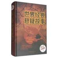 世界经典悬疑故事大全集 白虹中国华侨出版社恐怖小说侦探小说 正版书籍