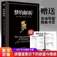 [新华正版]梦的解析 弗洛伊德正版 心理学书籍梦的解析正版乌合之众 大众心理研究人际交往关系 弗洛伊德书籍