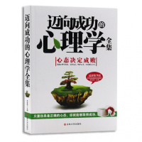 迈向成功的心理学全集(精华版) 吉林大学出版社 心态决定成败 李智雪编著 心理学 具备正确的心态 就能够取得成功
