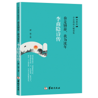李商隐诗传:你是锦瑟,我为流年 书籍 正版 文学 中国古诗词 初中生高中生