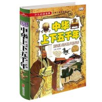 中华上下五千年 青少年 历史读物 读史使人明智 开阔视野 陶冶情