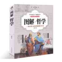 图解哲学 (全彩版)人生哲学读物 丛书 人生哲学处世智慧 西方哲学史 哲学家的故事 培根及其哲学/哲学史家文库 人生