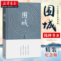 正版 围城 钱钟书代表作原版 精美精装珍藏版杨绛的书 走在人生边上中国现当代文学散文随笔文集读物新华书店书籍排行榜