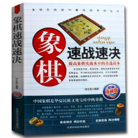 象棋系列-象棋速战速决/刘立民/9787530849323象棋速战速决刘立民天津科技体育 文体活动