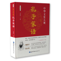 中华文史大观 孔子家语 古籍