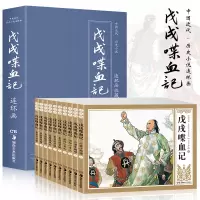 戊戌喋血记 连环画小人书老版怀旧典藏版 正版全套10册
