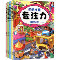 发 学前儿童专注力训练(4册) 胡媛媛 李亭 9787557005672 广东旅游出版社