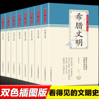 全套8册 写给孩子的世界史正版希腊文明玛雅文明8-9-1