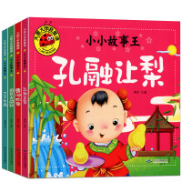 4册大图大字小小故事王 彩图注音 孔融让梨三个和尚曹冲称象司马光砸缸 中国经典寓言故事 儿童睡前故事书