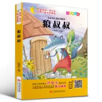 世界儿童文学精选:狼叔叔(彩绘注音版) 97875493