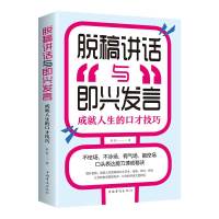 脱稿演讲即兴发言 讲话与口才书如何提升说话技巧书籍沟通的