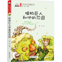 植物巨人和他的花园 彩绘图注音
