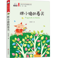 胖小猪的春天 小学生一二三四年级儿童必读课外书阅读书籍带