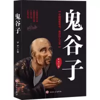 集正版 鬼谷子 中国谋略奇书