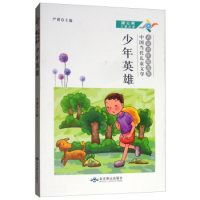 蒲公英儿童文学：少年英雄s北京燕山出版社严锴
