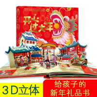 [给孩子的新年]开心过大年3D立体书翻翻书故事书好好玩过年啦精装绘本 中国传统节日故事3-8岁儿童游戏书 买年货