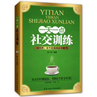 一点社交训练 社交与礼仪书籍 人际沟通说话沟通技巧人际交