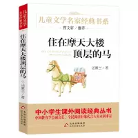 儿童文学名家经典书系 曹文轩推荐 汤素兰《住在摩天大楼顶层的马》