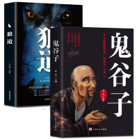 2册全集正版 鬼谷子 狼道正版