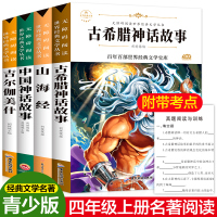 中国古代神话故事四年级上册课外书必读经典书目快乐读书吧中外古希腊神话山海经儿童版世界经典神话与传说故事人教版吉尔伽美什籍