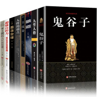 全套8册 鬼谷子全集正版原著珍藏版全书绝学白话文鬼谷子教