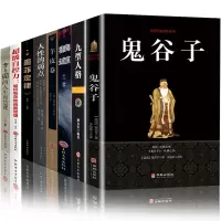 全套8册 鬼谷子全集正版原著珍藏版全书绝学白话文鬼谷子教