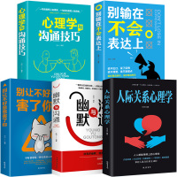 人际关系心理学+幽默与沟通+心理学与沟通技巧+别输在