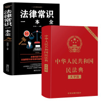 [蚂蚁书苑]中华人民共和国民法典+法律常识一本全 一本书