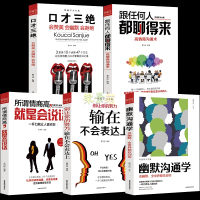 别输在不会表达上 口才三绝正版为人三会修心三不怨提升说话