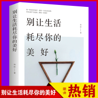 别让生活耗尽你的美好 雨彤 中国华侨出版社