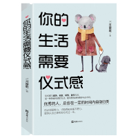 你的生活需要仪式感 人生哲学系励志书