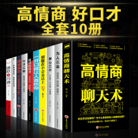 10册别输在不会表达上一开口就让人喜欢你口才三绝情商