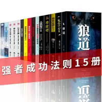 15册人性的弱点卡耐基原著墨菲定律狼道鬼谷子厚黑学羊