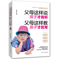 父母这样说孩子才肯听父母这样教孩子 如何说孩子才会听怎么听孩子才肯说