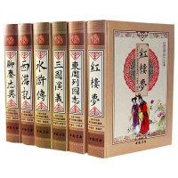六大名著 精装全套6册 皮面双色绣像珍藏版