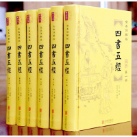 四书五经 6册精装全集无删减 全注+全译+注释