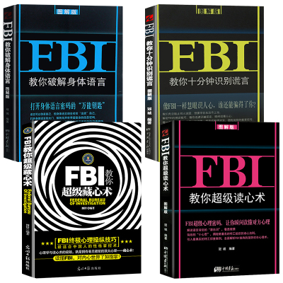 全4册 FBI读心术