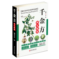 精版全彩色图解 千金方