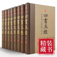 精装版 四书五经全套正版国学经典书籍读本无删减原著线装本 论语译注哲学大学中庸孟子周易礼记诗经尚书春秋全注全译版