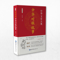 中华文史大观 实用对联大全 写对联书中国民间文学对联大全