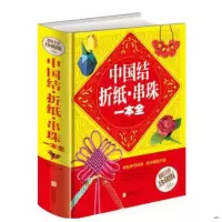 手工编织书 中国结·折纸·串珠一本全 中国结技法全图解
