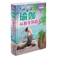 瑜伽从新手到高手(全彩珍藏版)从入到精通 初学到完成高难度动作