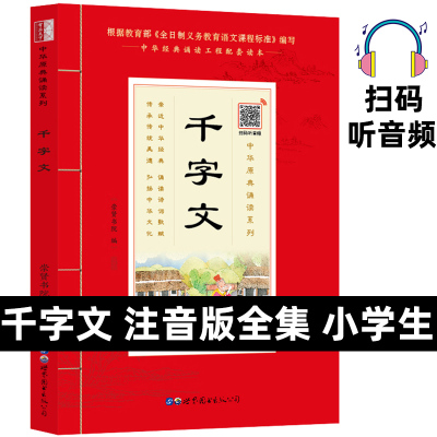 千字文正版全集 国学 经典注音版